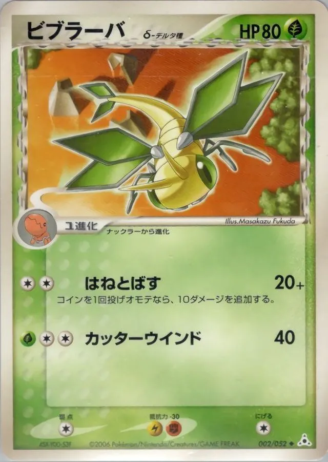 ビブラーバδ-デルタ種 002/052