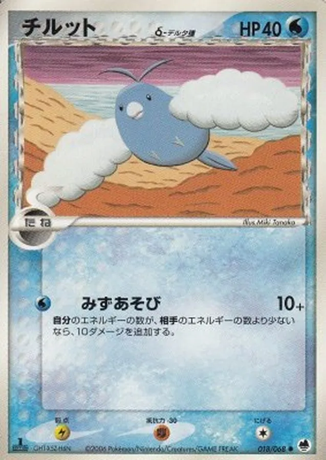 チルットδ-デルタ種 018/068