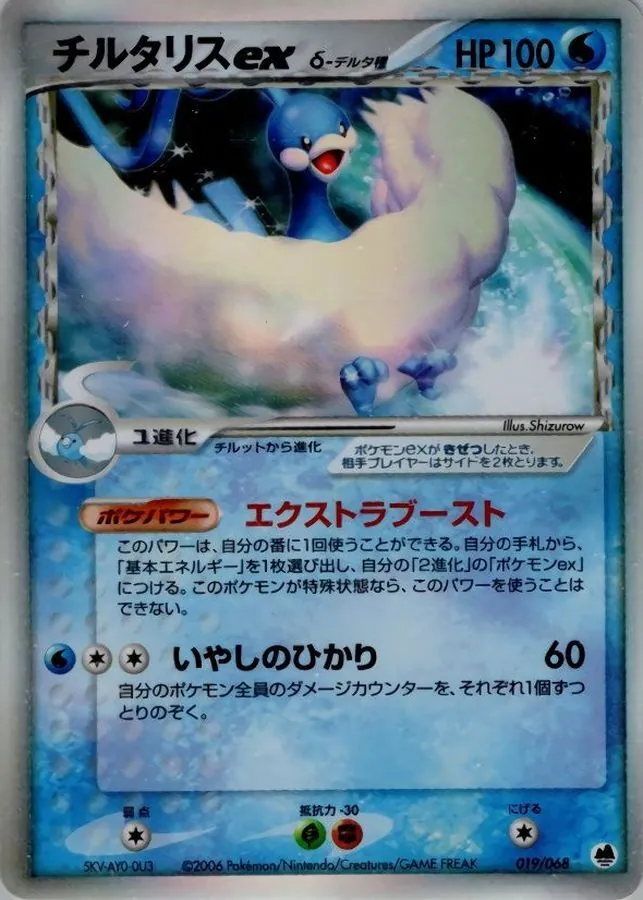 チルタリスexδ-デルタ種 019/068