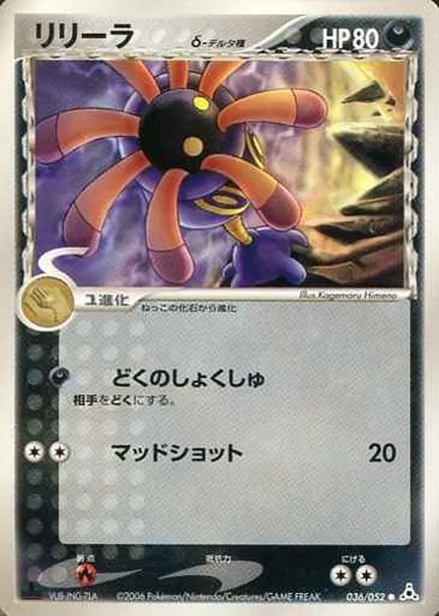 リリーラδ-デルタ種 036/052