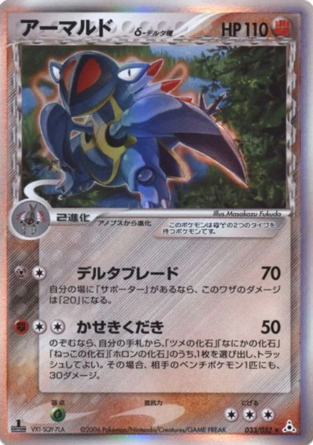 アーマルドδ-デルタ種 033/052