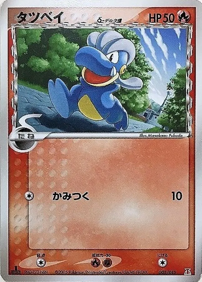 タツベイδ-デルタ種 005/015