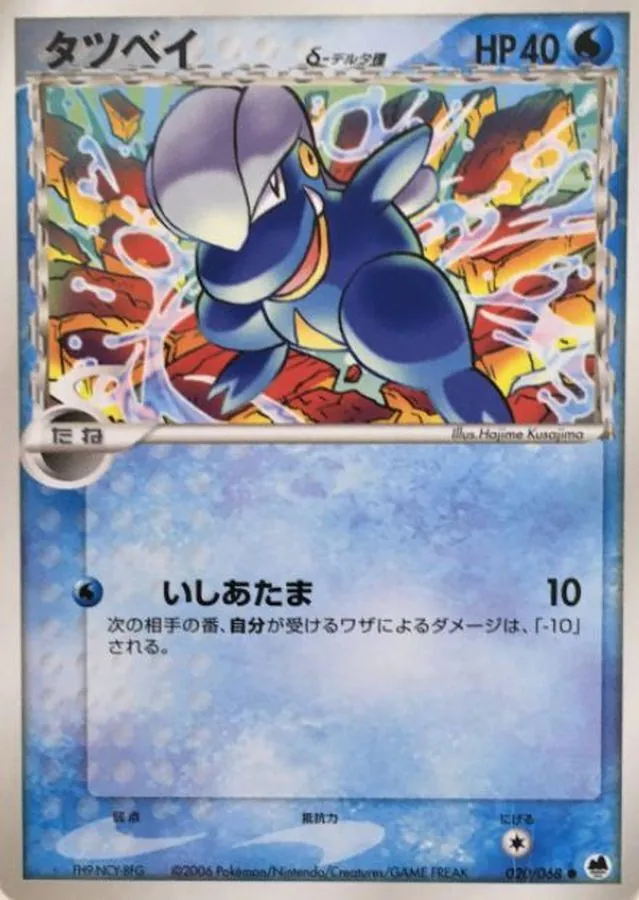 タツベイδ-デルタ種 020/068