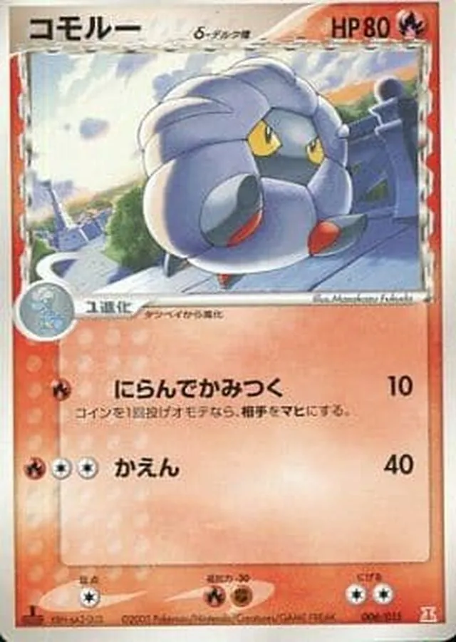 コモルーδ-デルタ種 006/015