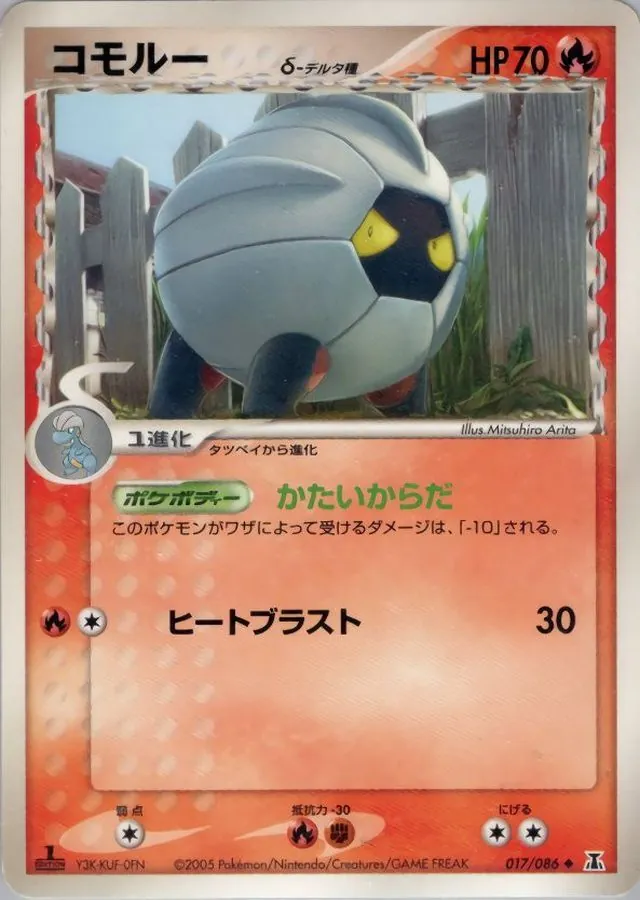 コモルーδ-デルタ種 017/086