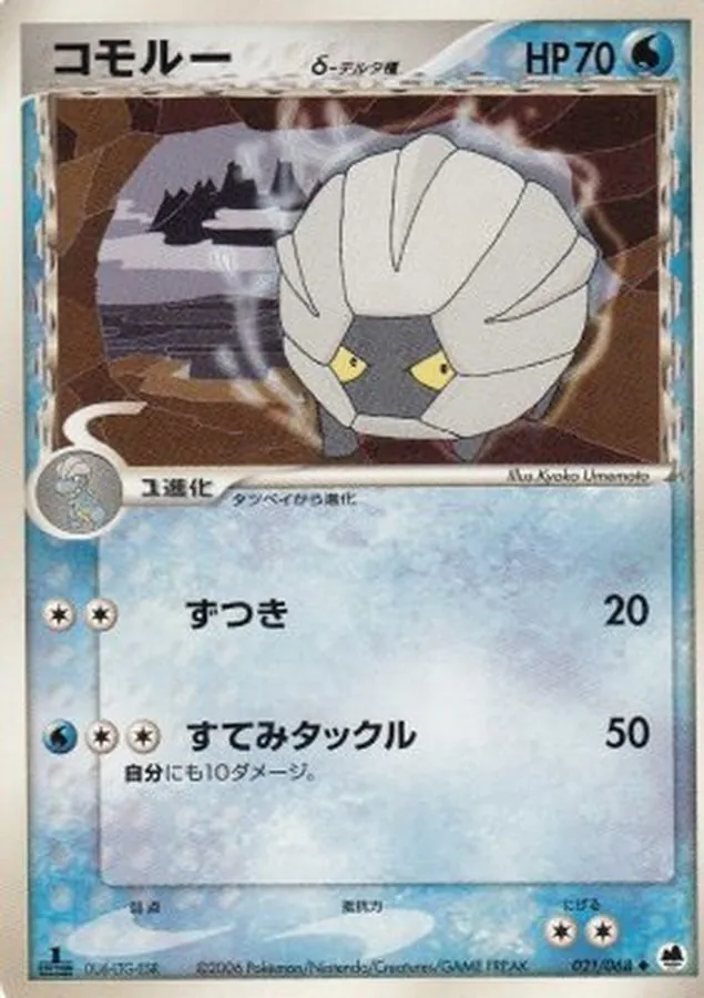 コモルーδ-デルタ種 021/068