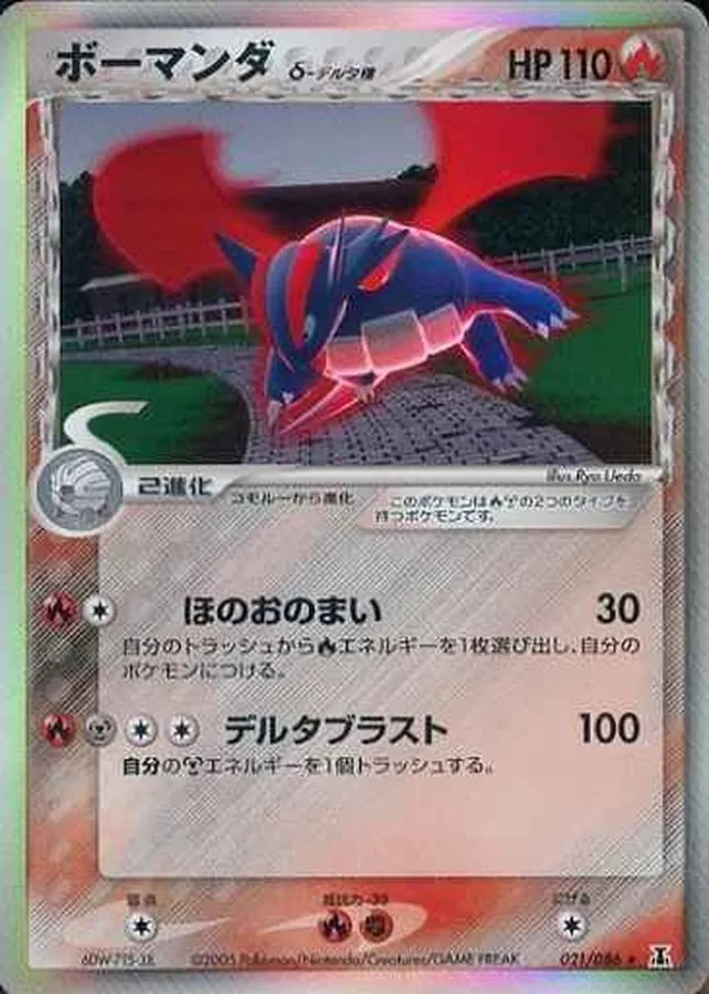 ボーマンダ δ-デルタ種 021/086