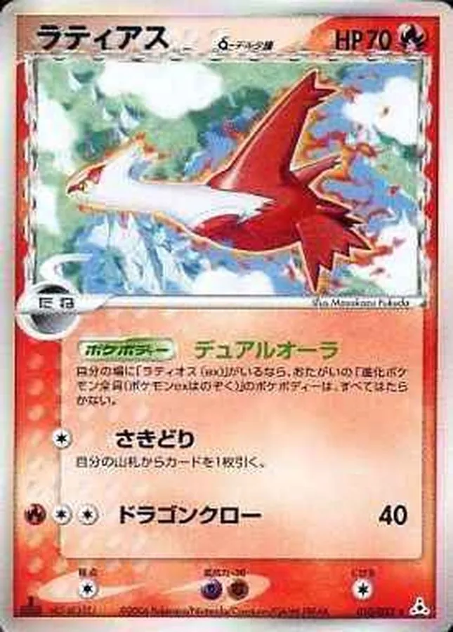 ラティアスδ-デルタ種 010/052