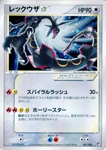 レックウザ☆(1ED) 067/082