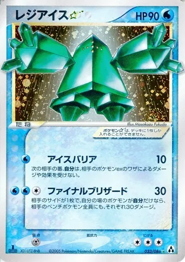 レジアイス☆(1ED) 033/086
