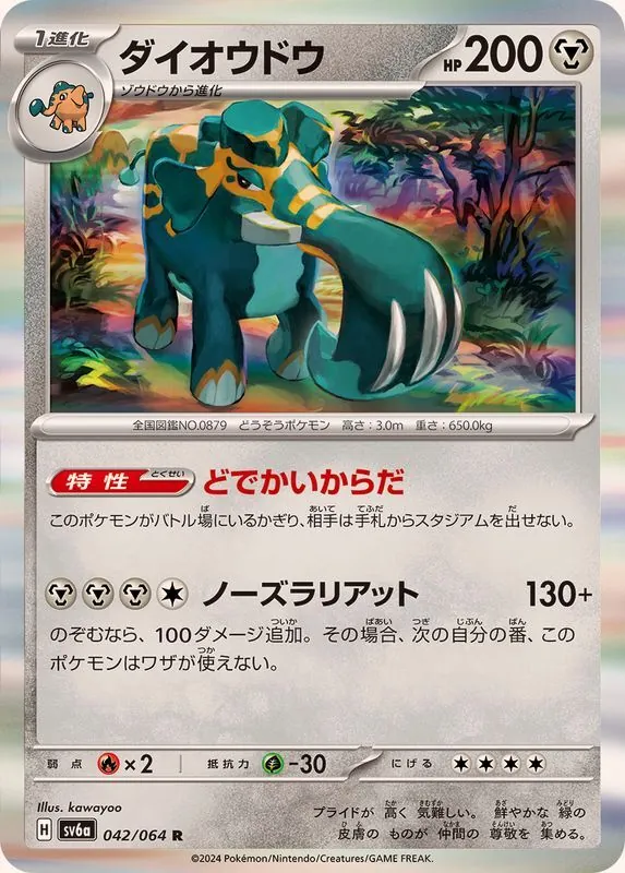 ダイオウドウ 042/064