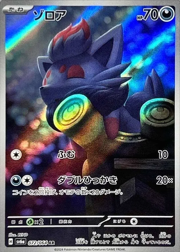 ゾロア AR