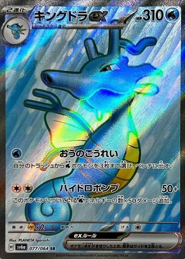 キングドラex SR