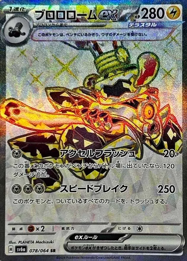 ブロロロームex SR