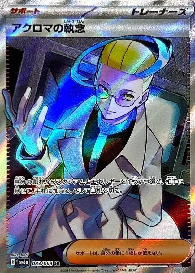 アクロマの執念 SR