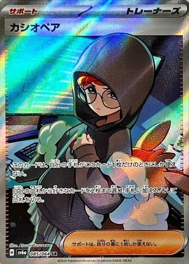 カシオペア 085/064