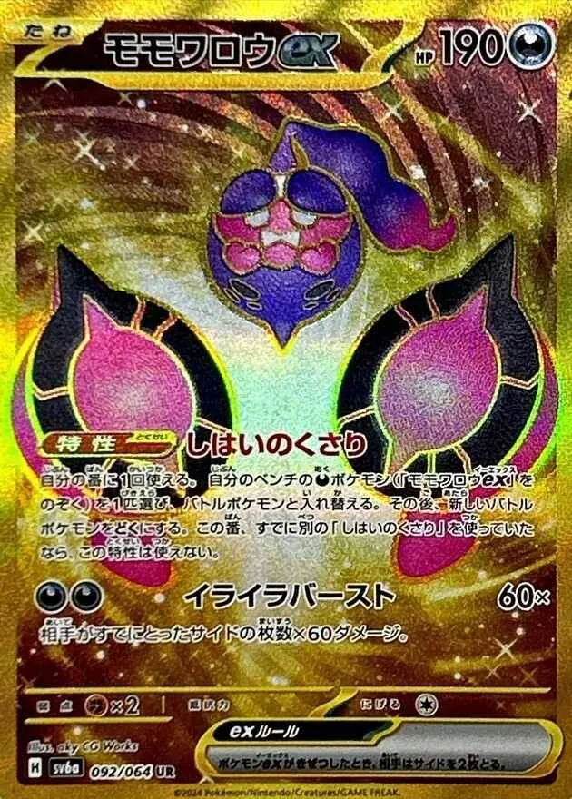 モモワロウex UR