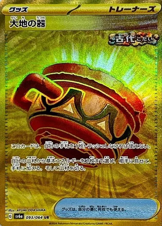 大地の器 093/064