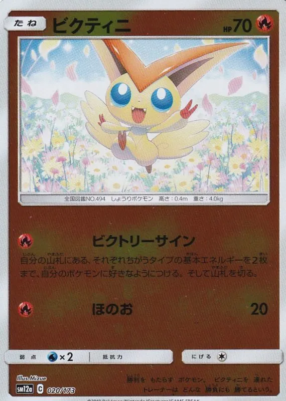 ビクティニ(ミラー) 020/173