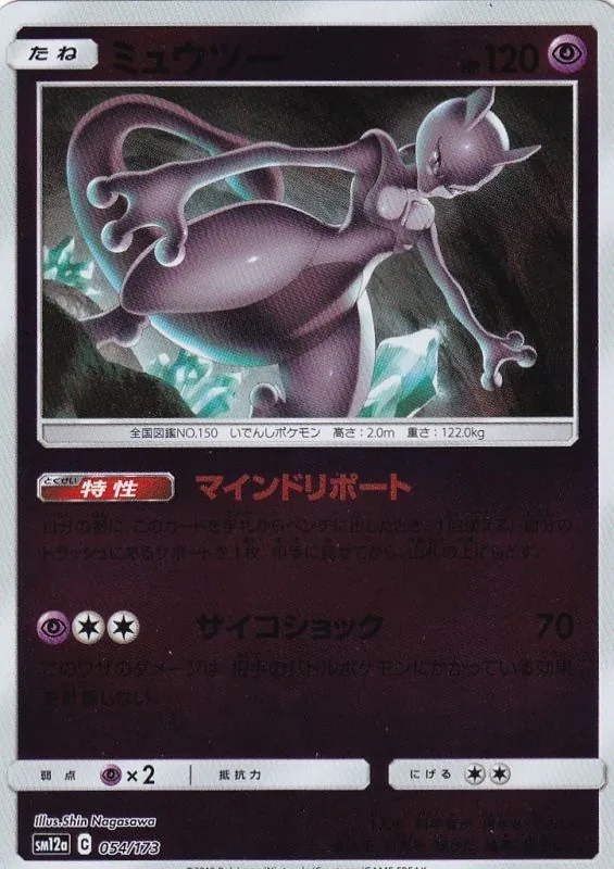 ミュウツー(ミラー) 054/173