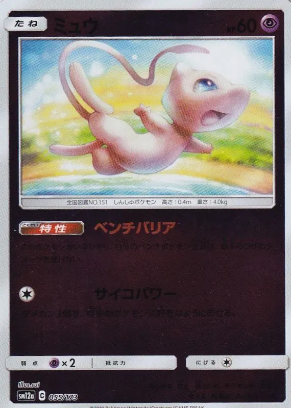 ミュウ(ミラー) 055/173