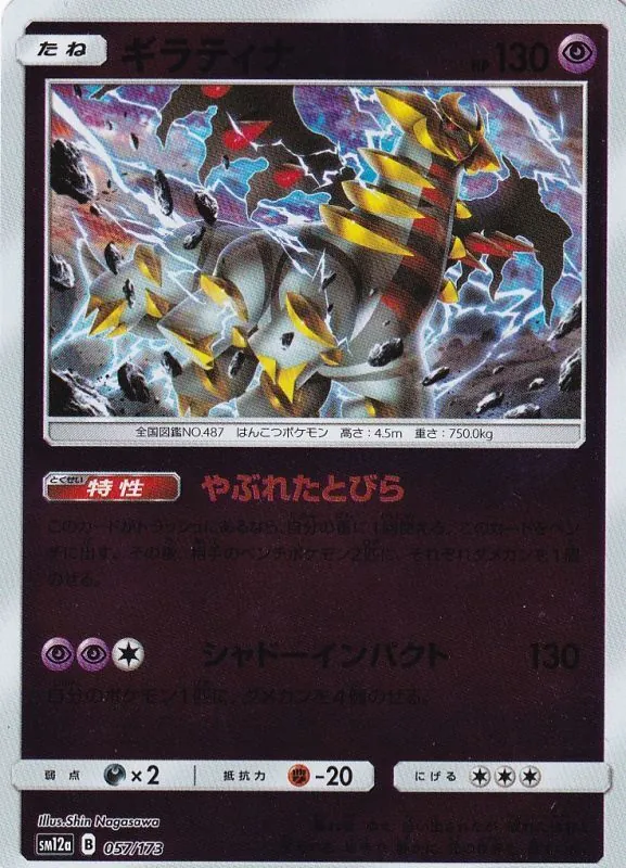 ギラティナ(ミラー) 057/173
