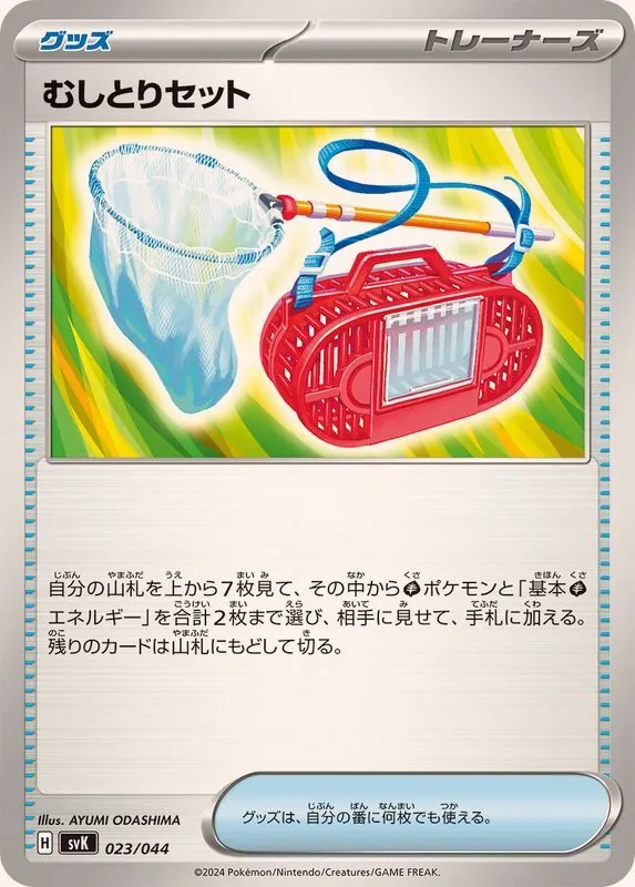 むしとりセット 023/044
