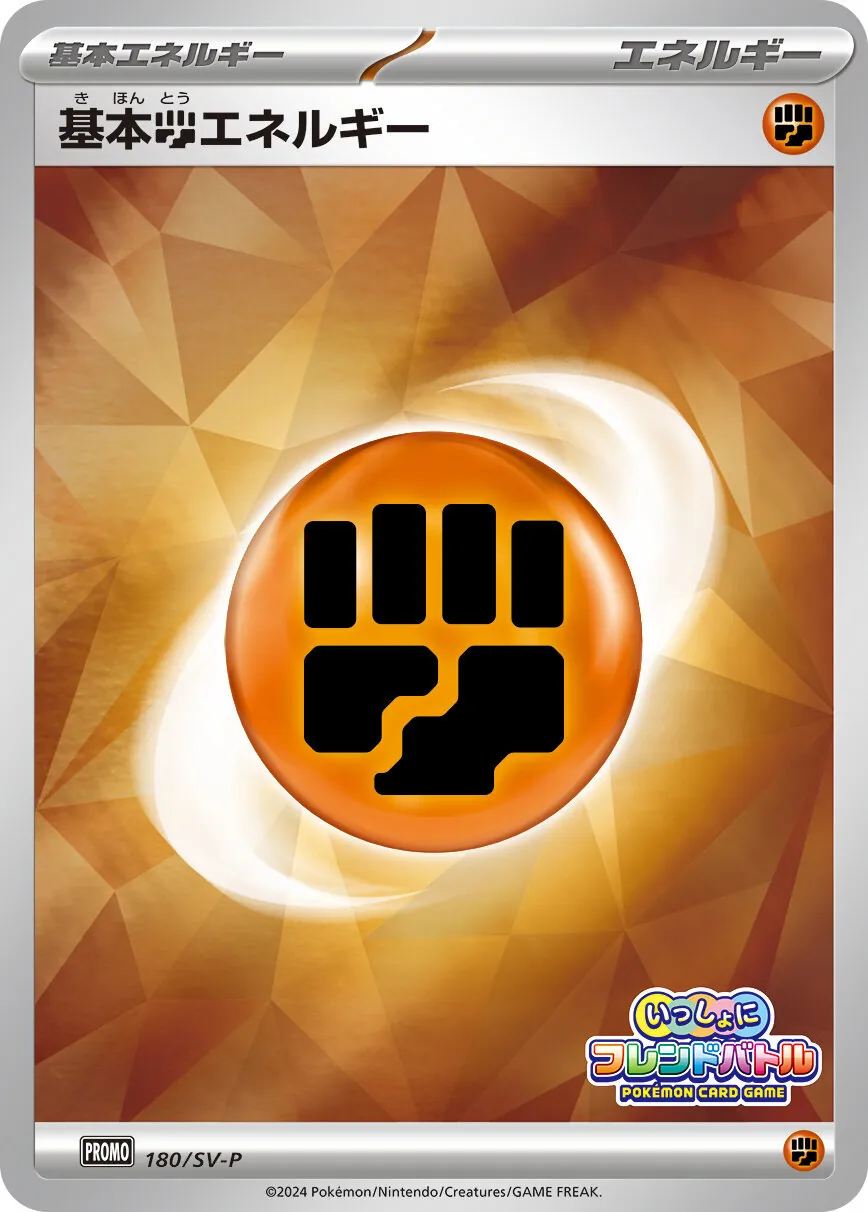基本闘エネルギー(フレンドバトル) 180/SV-P
