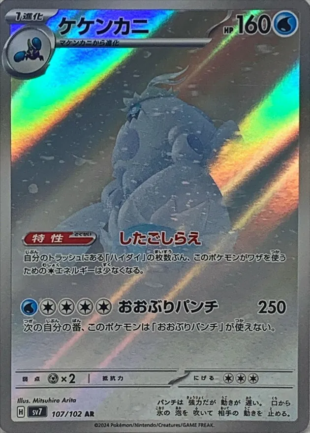 ケケンカニ 107/102