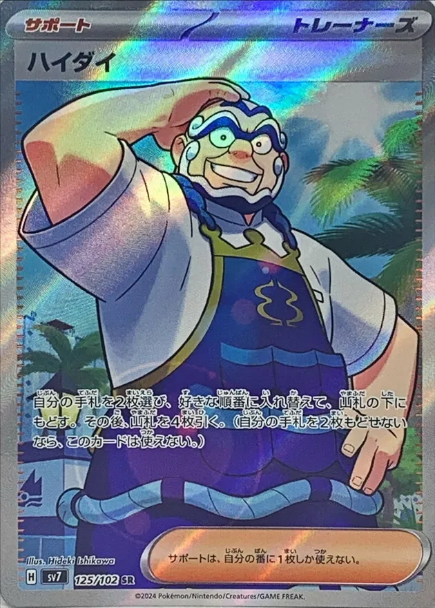 ハイダイ 125/102