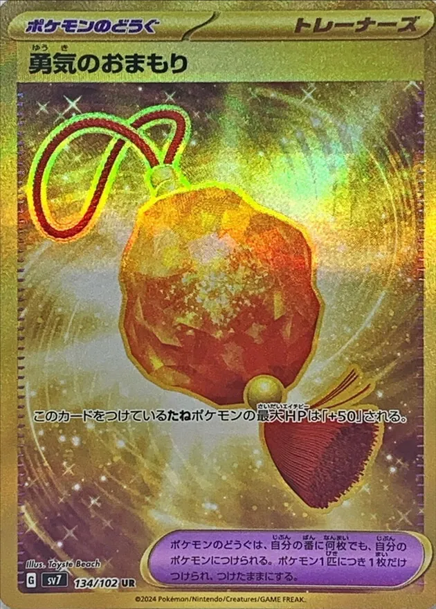 勇気のおまもり 134/102