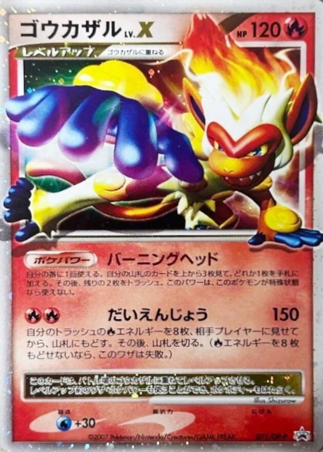 ゴウカザルLV.X 071/DP-P