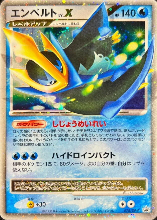 エンペルトLV.X 078/DP-P