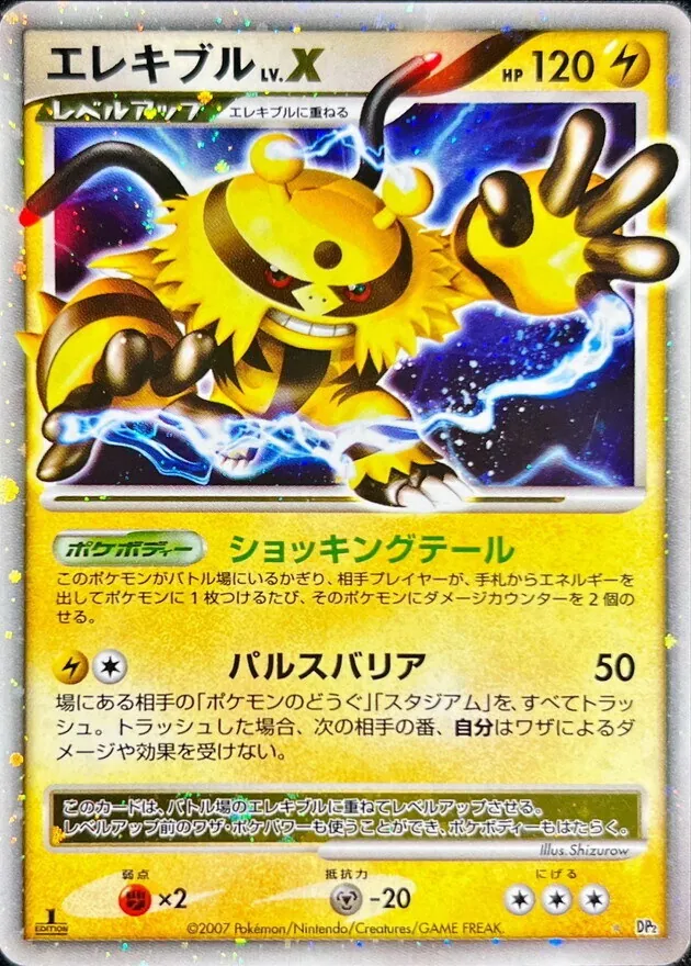 エレキブルLV.X -
