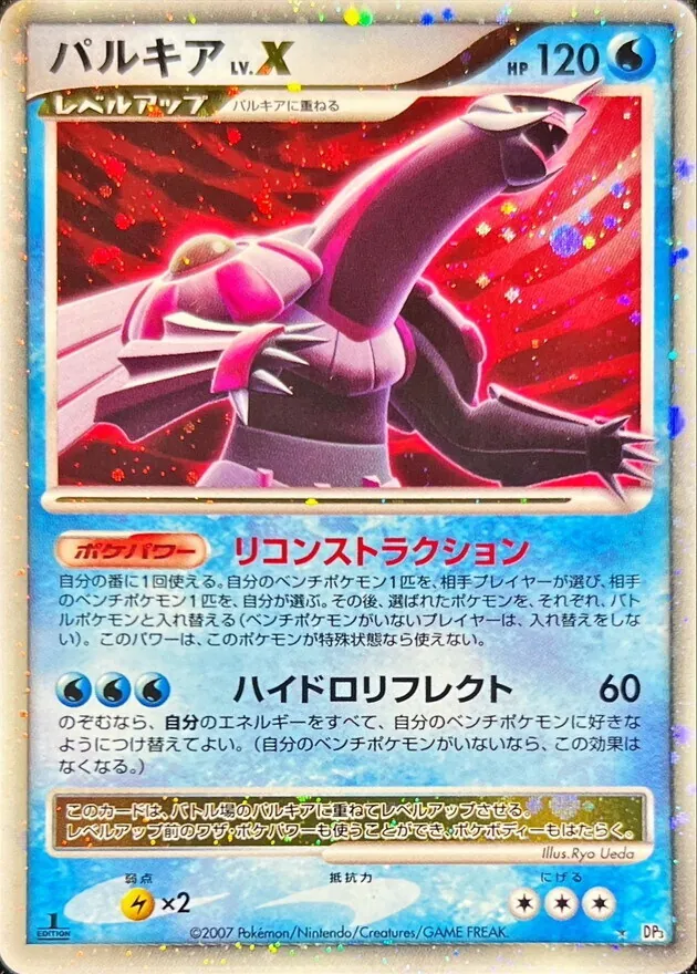 パルキアLV.X(右向) -