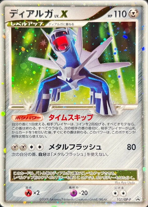 ディアルガLV.X 107/DP-P