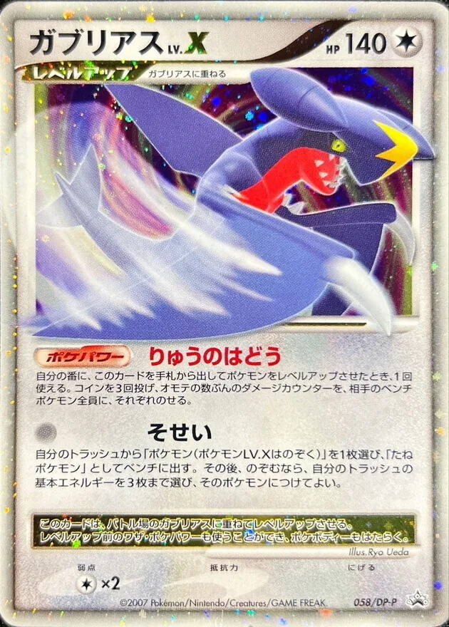 ガブリアスLV.X 058/DP-P