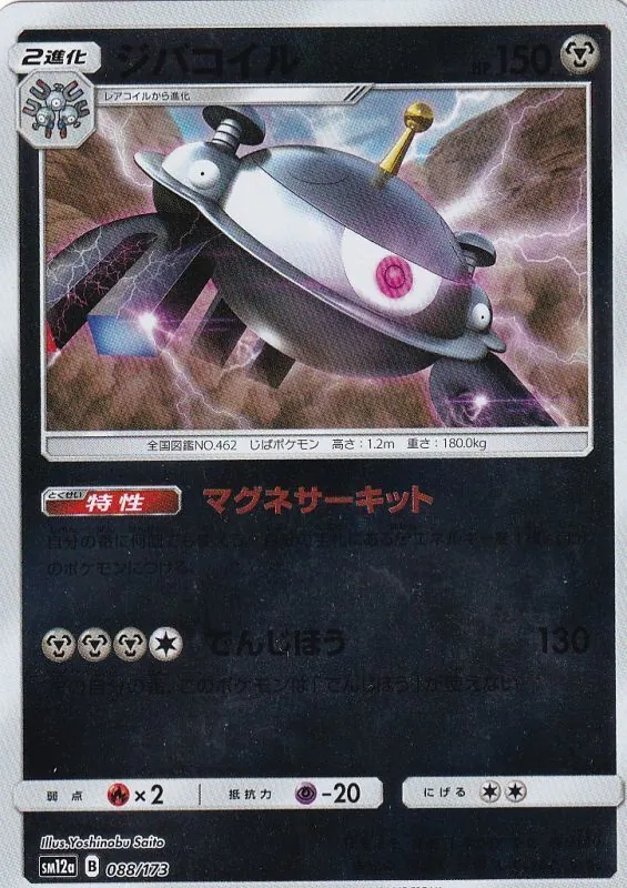 ジバコイル(ミラー) 088/173