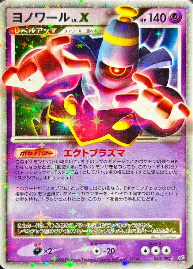 ヨノワールLV.X 042/092