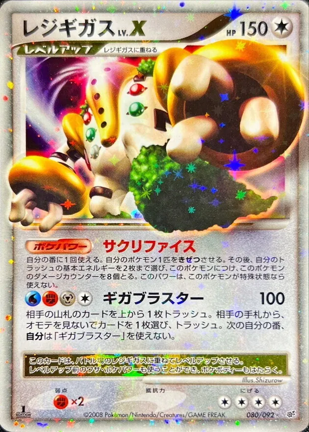 レジギガスLV.X 080/092