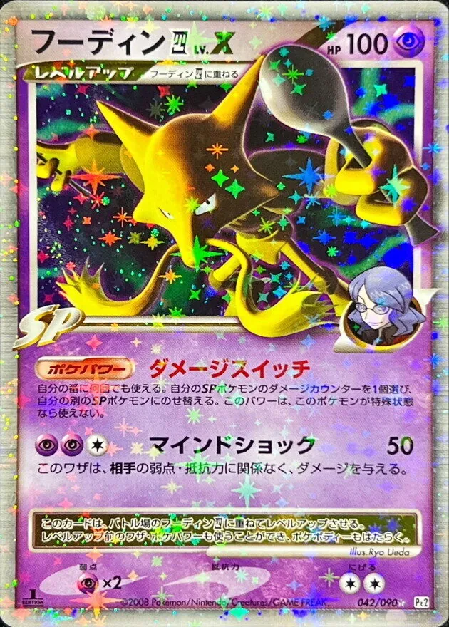 フーディン四LV.X 042/090