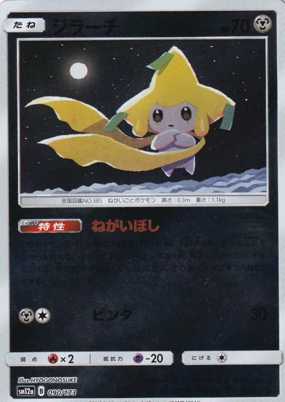 ジラーチ(ミラー) 090/173