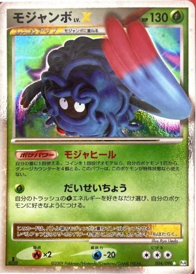 モジャンボLV.X 004/090