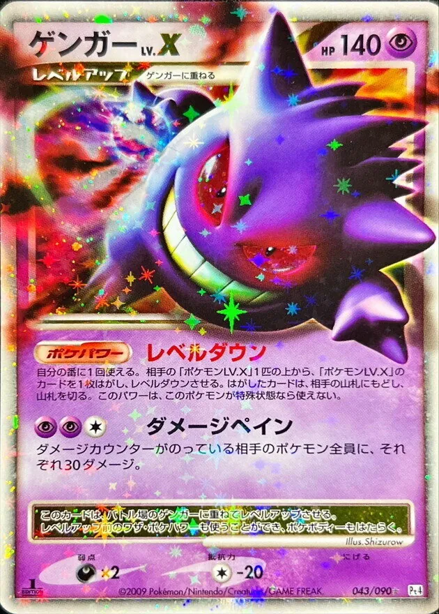 ゲンガーLV.X 043/090