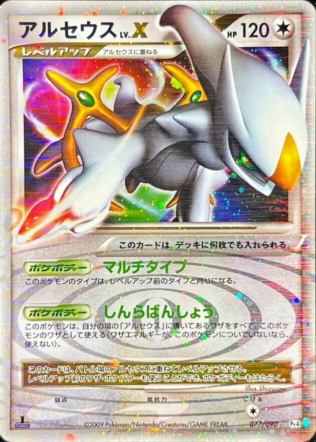 アルセウスLV.X 077/090