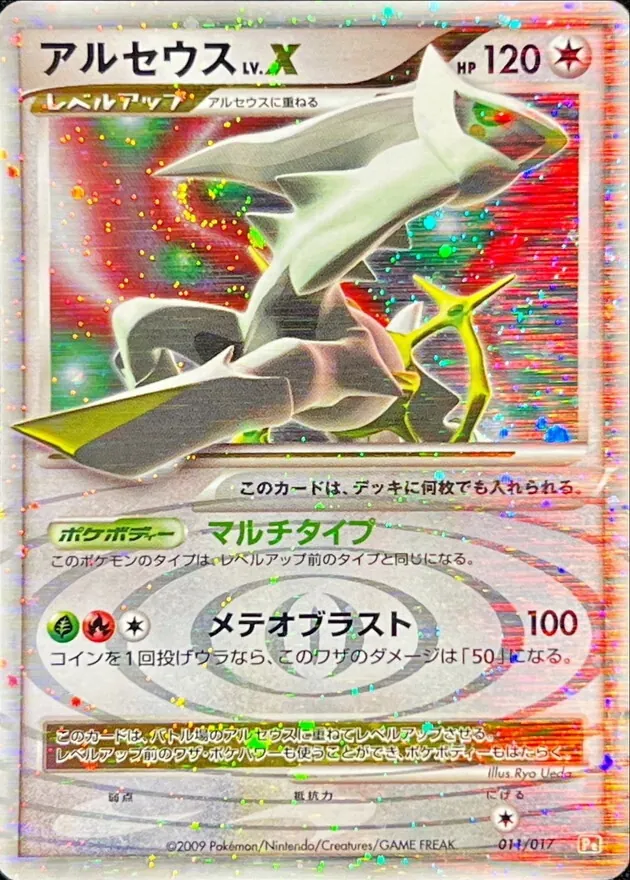 アルセウスLV.X(右向) 011/017