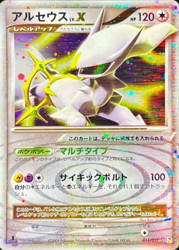 アルセウスLV.X(左向) 011/017