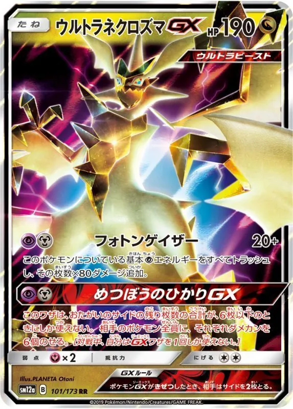 ウルトラネクロズマGX 101/173