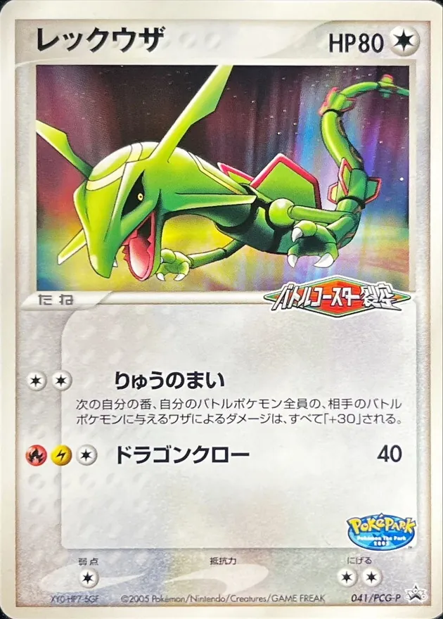 レックウザ 041/PCG-P