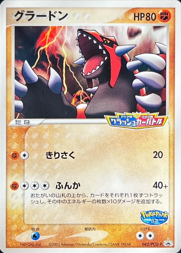 グラードン(未開封) 042/PCG-P